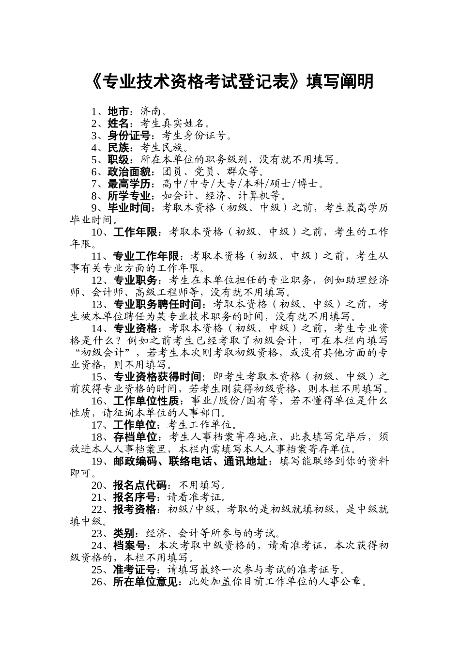 2025年专业技术资格考试登记表填写说明_第1页