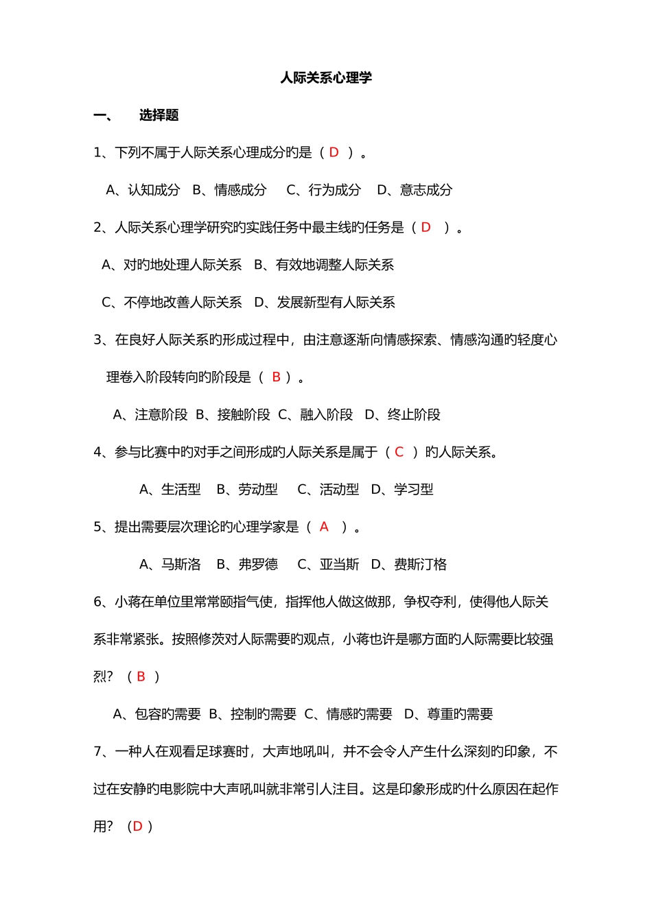 2025年人际关系专题题库_第1页