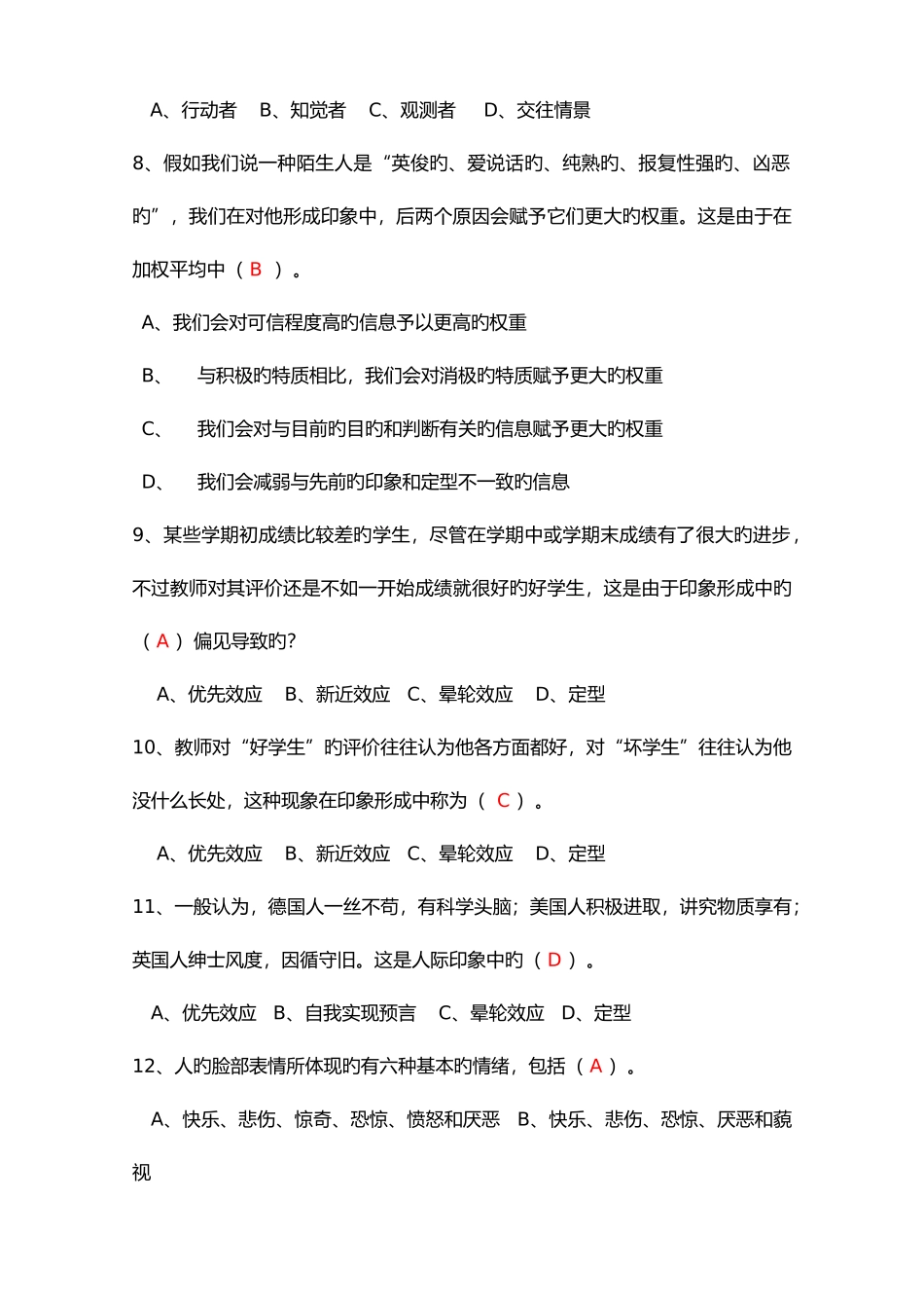 2025年人际关系专题题库_第2页