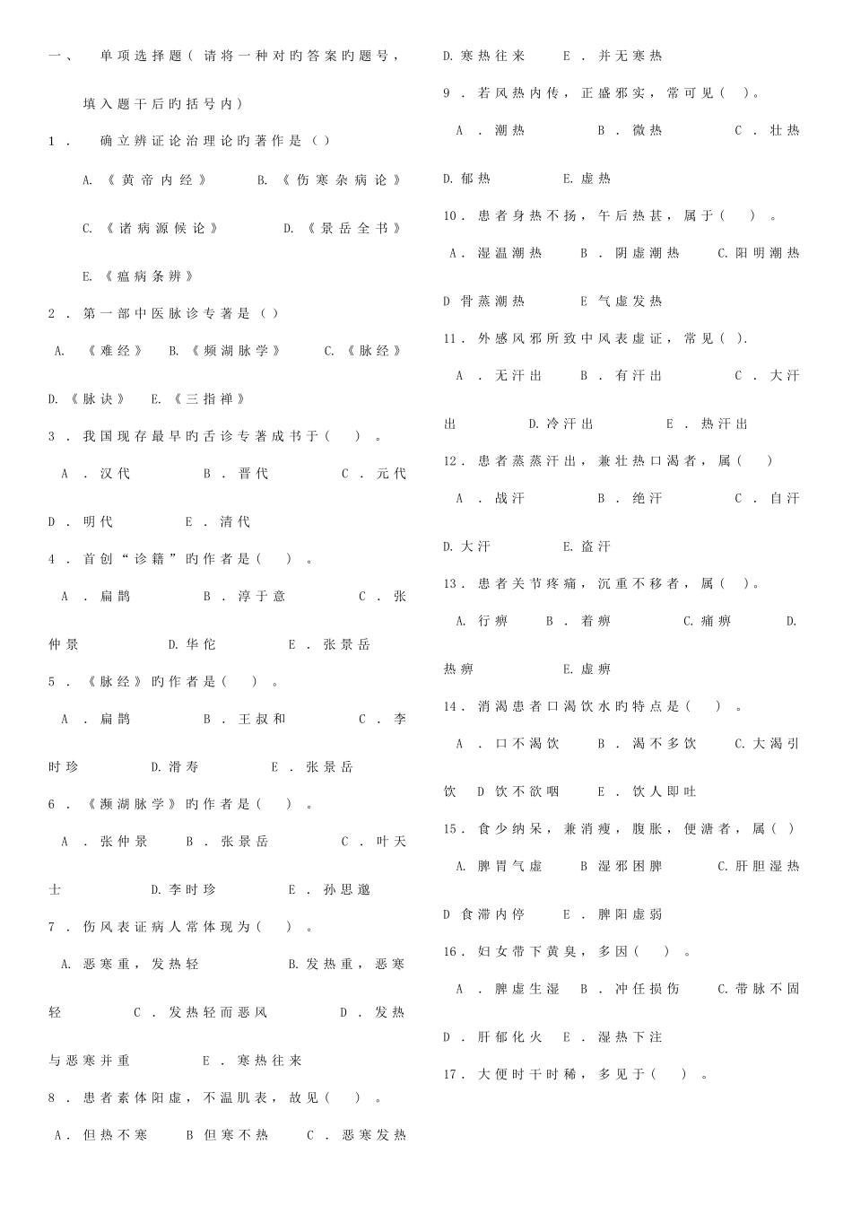 2025年中医诊断学题库_第1页