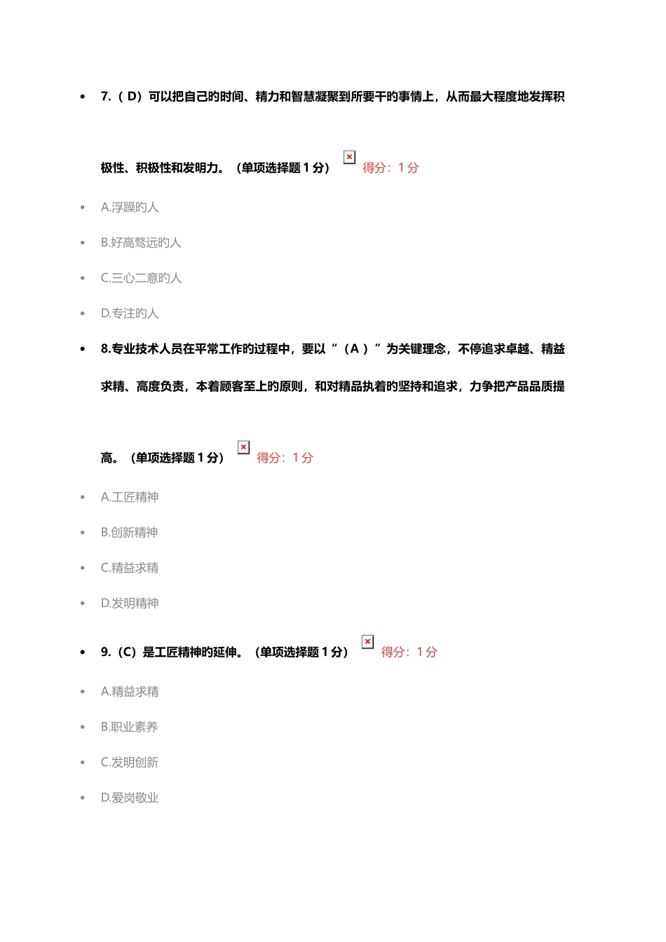 2025年专业技术人员继续教育专业技术人员工匠精神读本以上答案_第3页