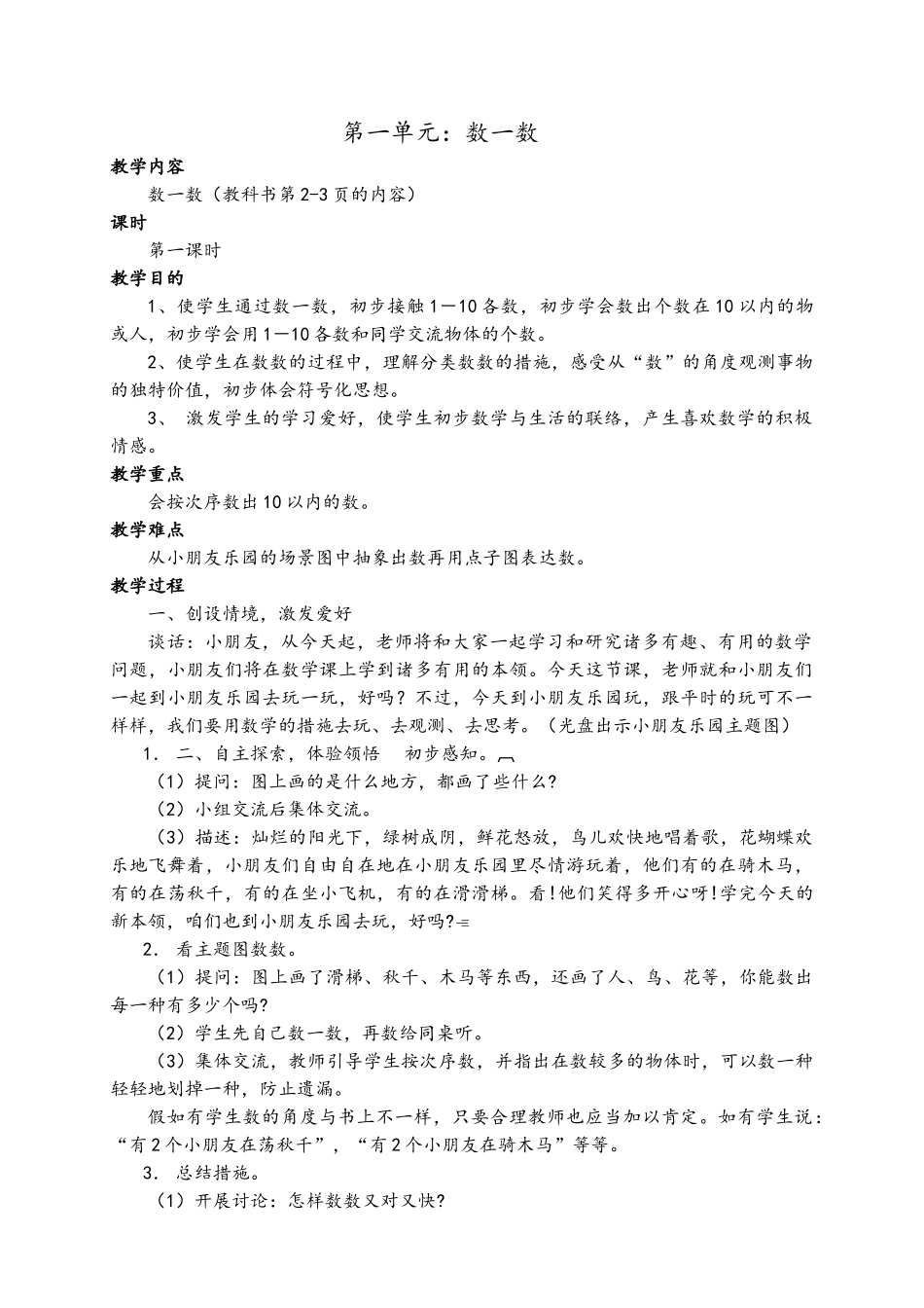 2025年苏教版一年级上册数学教案全册教案_第1页