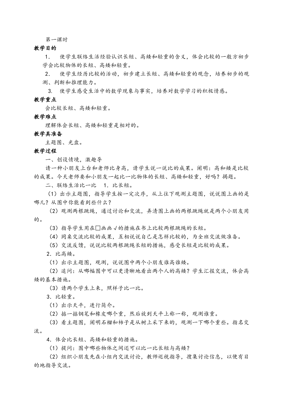 2025年苏教版一年级上册数学教案全册教案_第3页