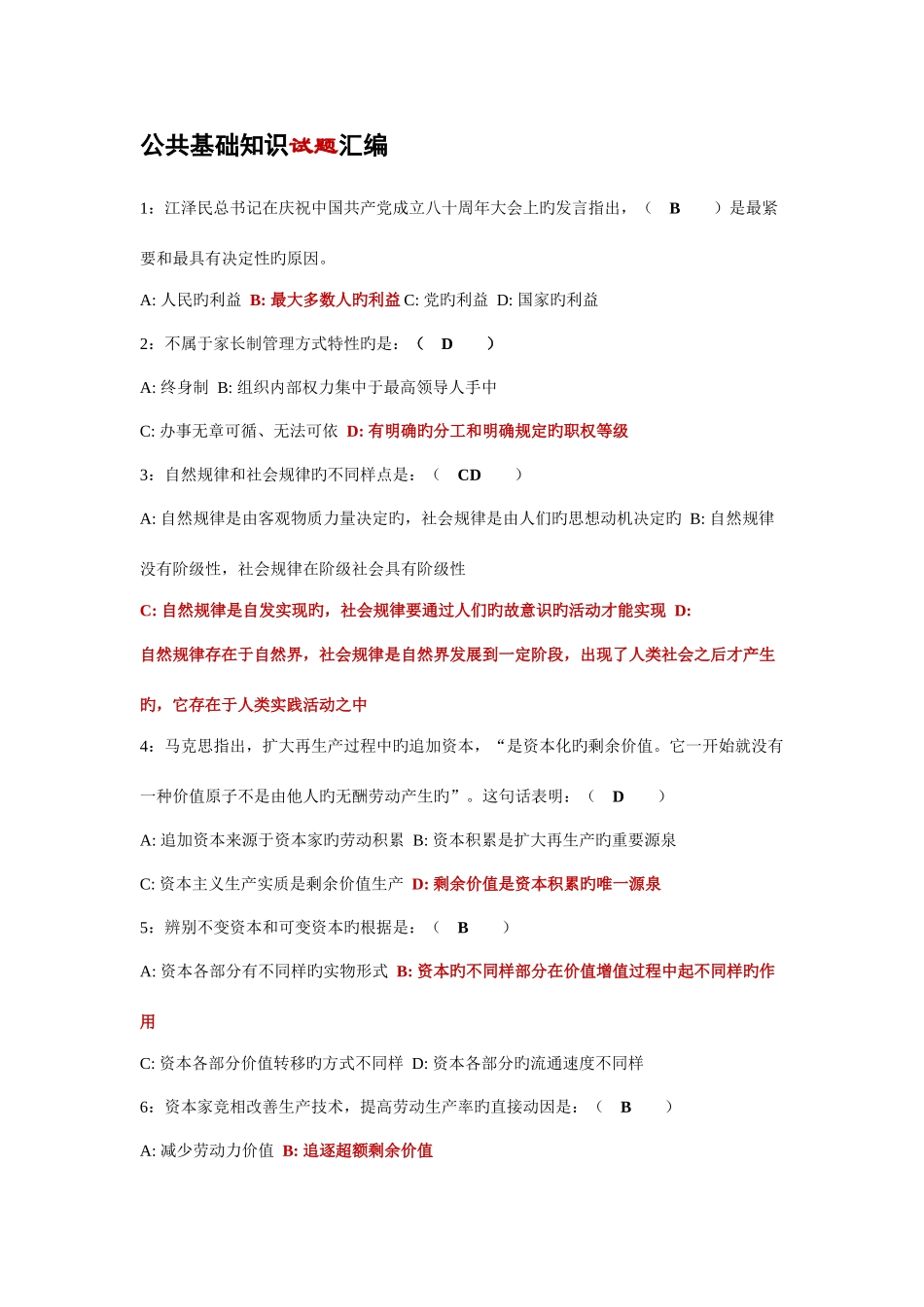 2025年公共基础知识试题汇编_第1页