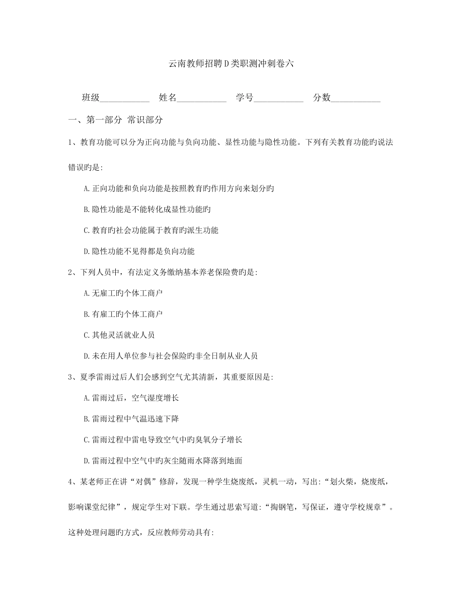 2025年云南教师招聘D类职测冲刺卷六_第1页