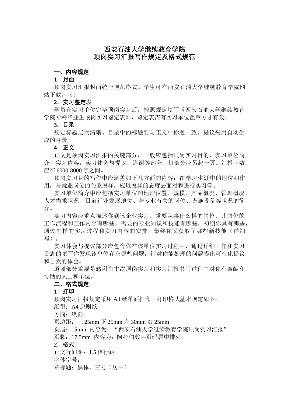 2025年西安石油大学继续教育学院顶岗实习报告写作要求及格式规范_第1页