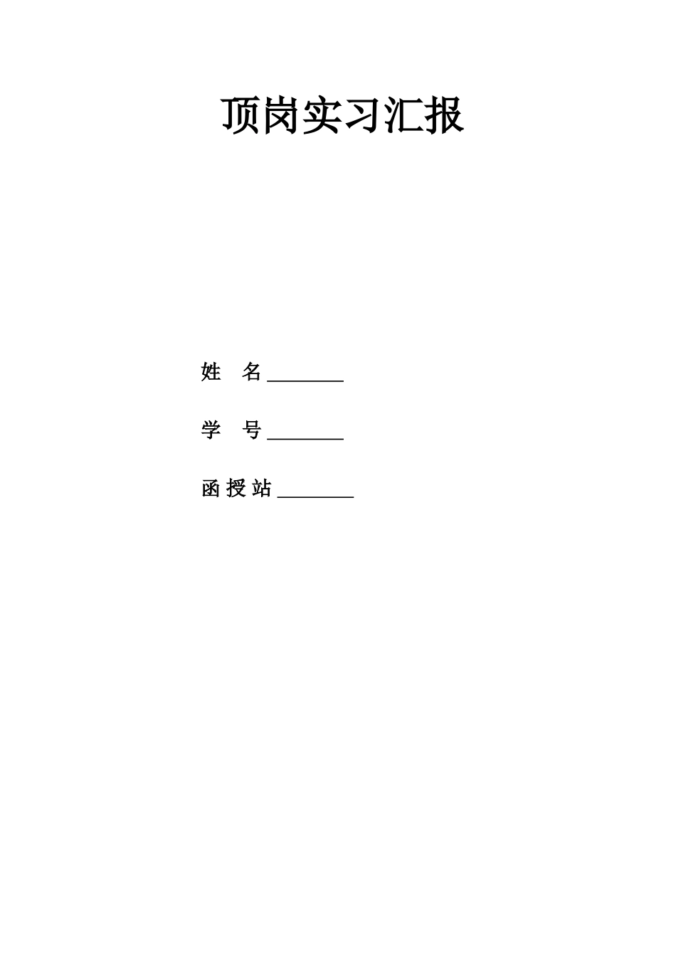 2025年西安石油大学继续教育学院顶岗实习报告写作要求及格式规范_第3页