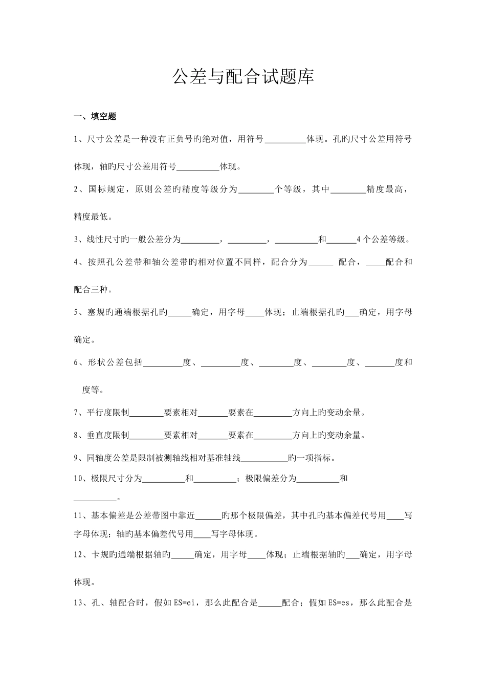 2025年公差与配合试题库_第1页