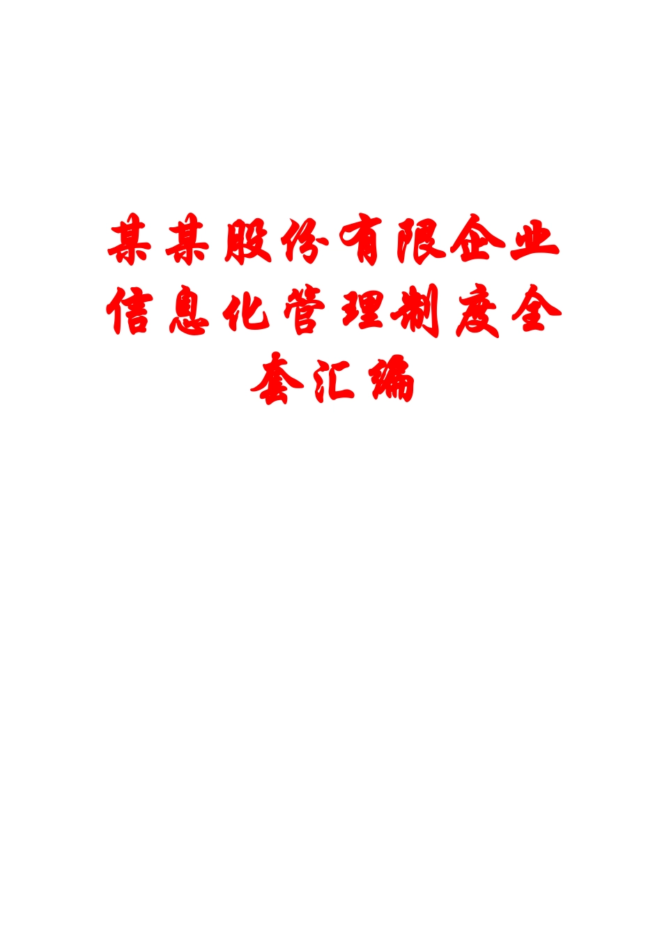2025年制度汇编—股份有限公司信息化制度全套汇编_第1页