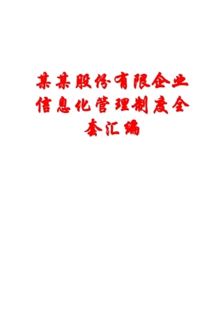 2025年制度汇编—股份有限公司信息化制度全套汇编