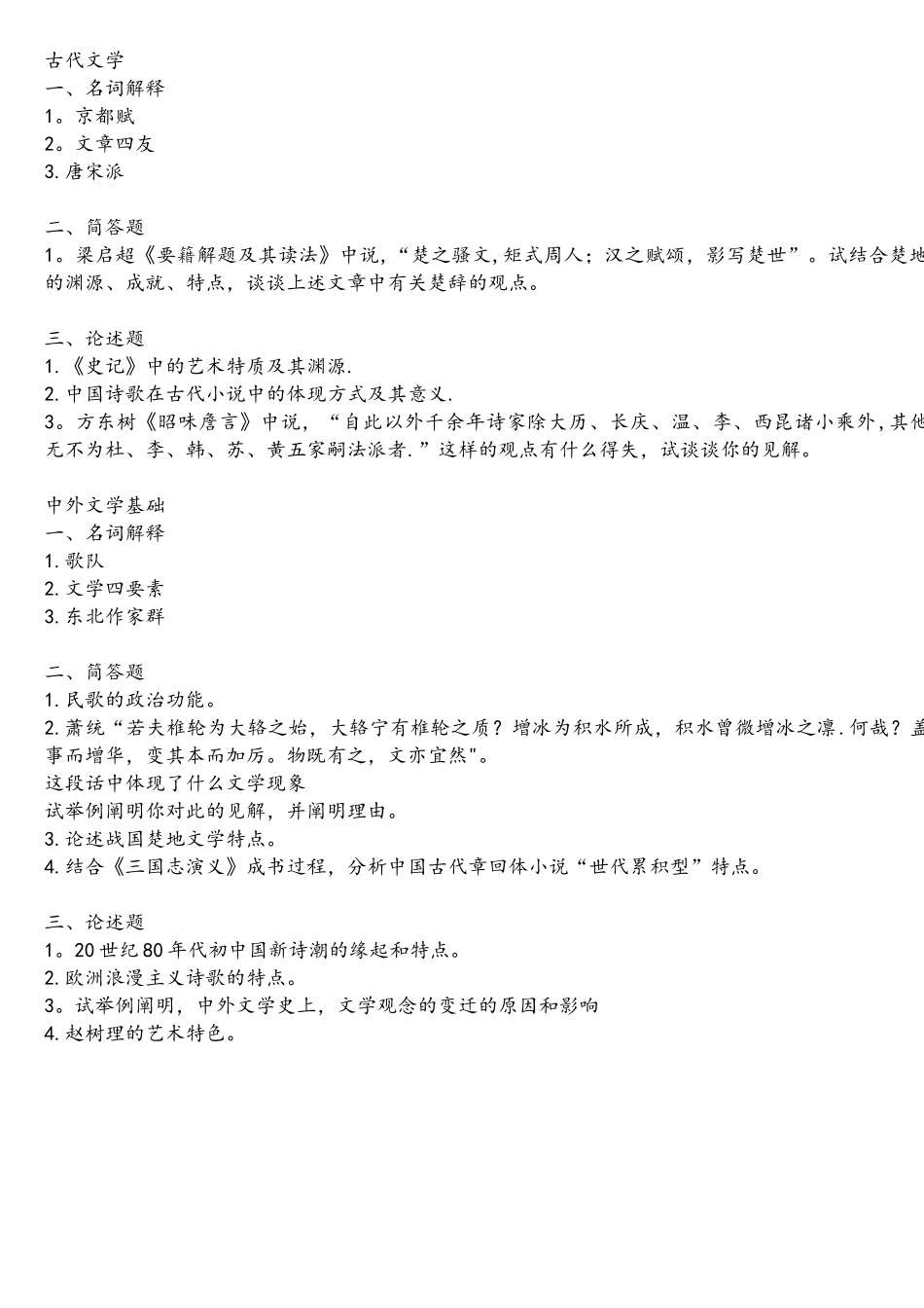 2025年考研北京大学古代文学真题回忆版_第1页