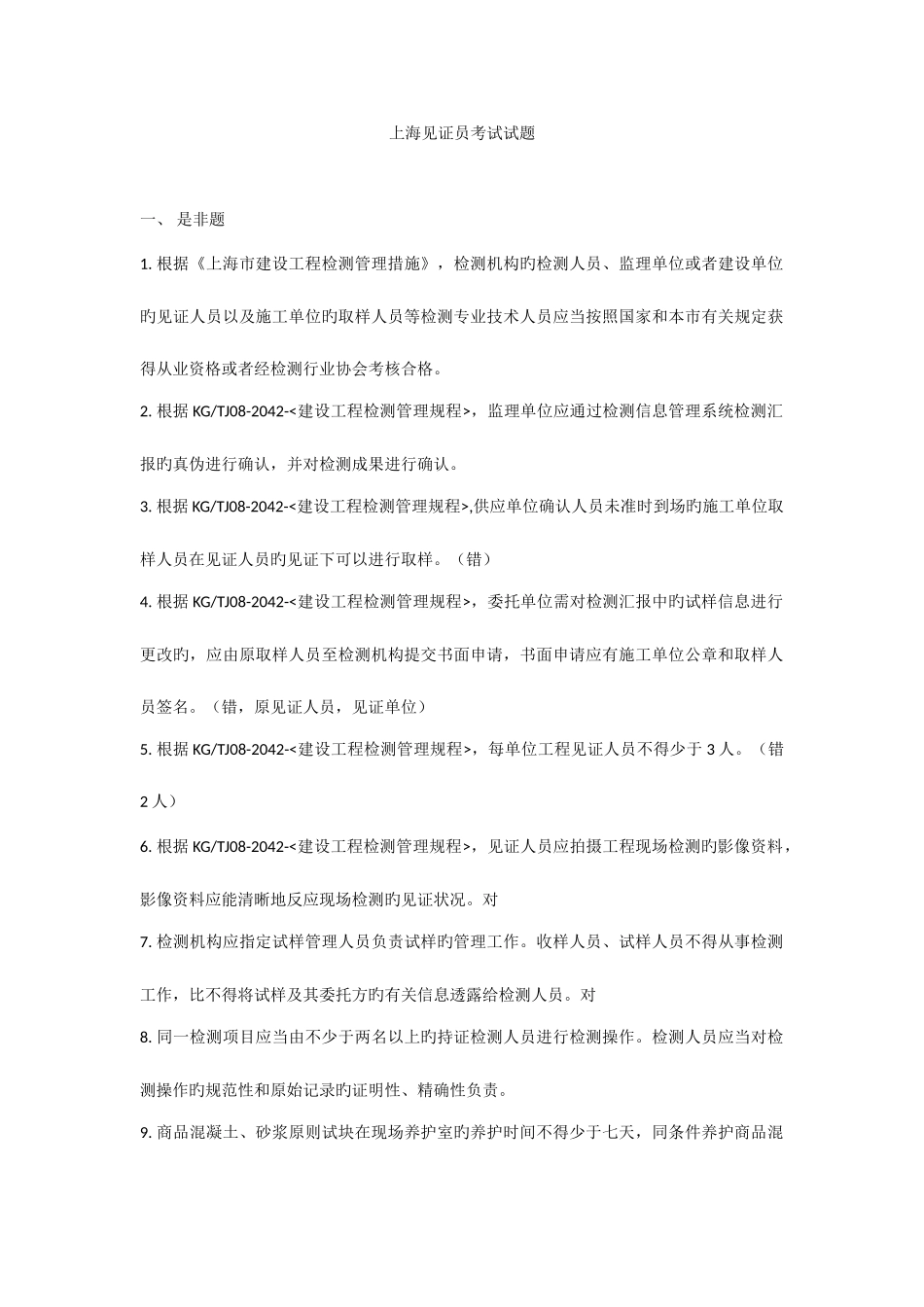 2025年上海见证员考试试题_第1页