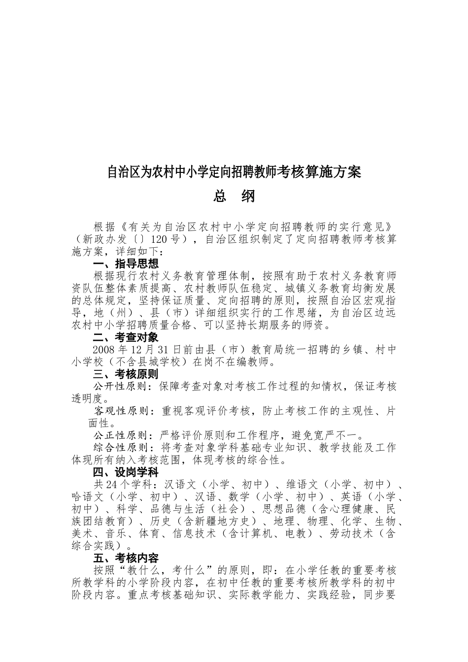 2025年自治区为农村中小学定向招聘教师考核实施方案总纲_第1页