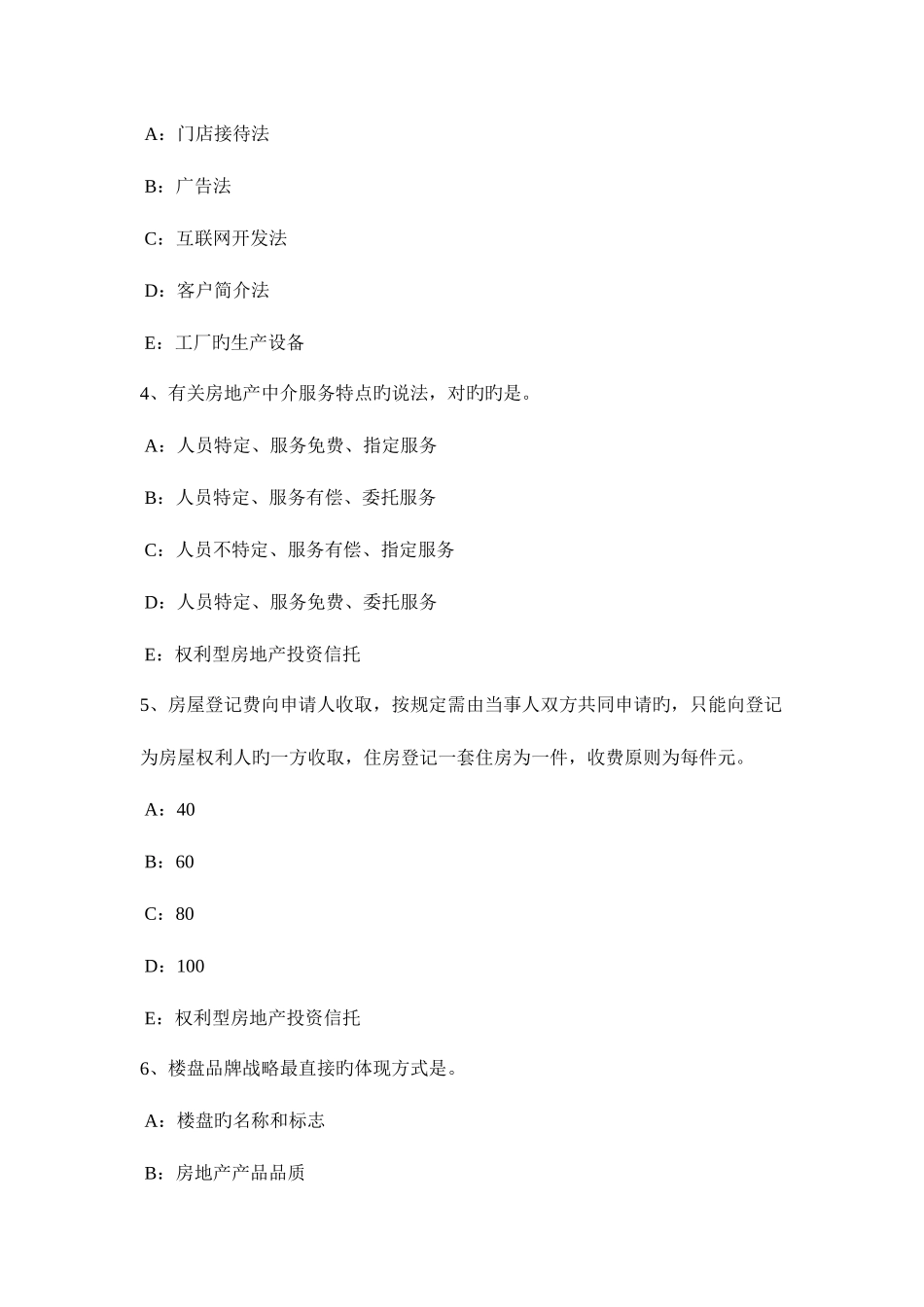 2025年北京上半年房地产经纪人违反房地产中介服务管理规定的行为考试试题_第2页