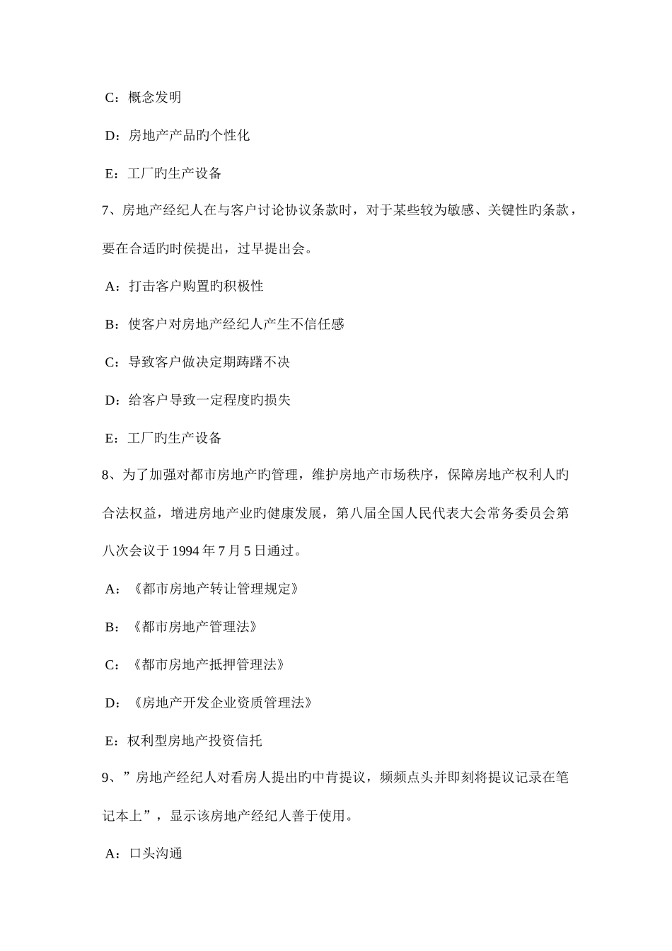2025年北京上半年房地产经纪人违反房地产中介服务管理规定的行为考试试题_第3页