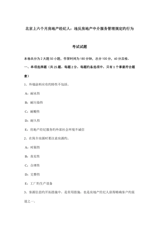 2025年北京上半年房地产经纪人违反房地产中介服务管理规定的行为考试试题