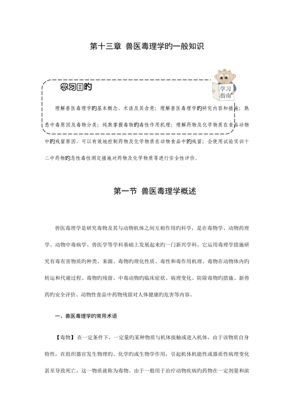2025年兽医毒理学的一般知识_第1页