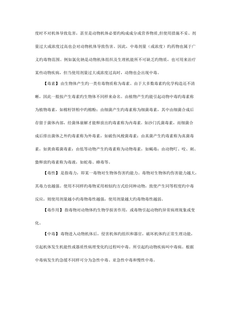 2025年兽医毒理学的一般知识_第2页