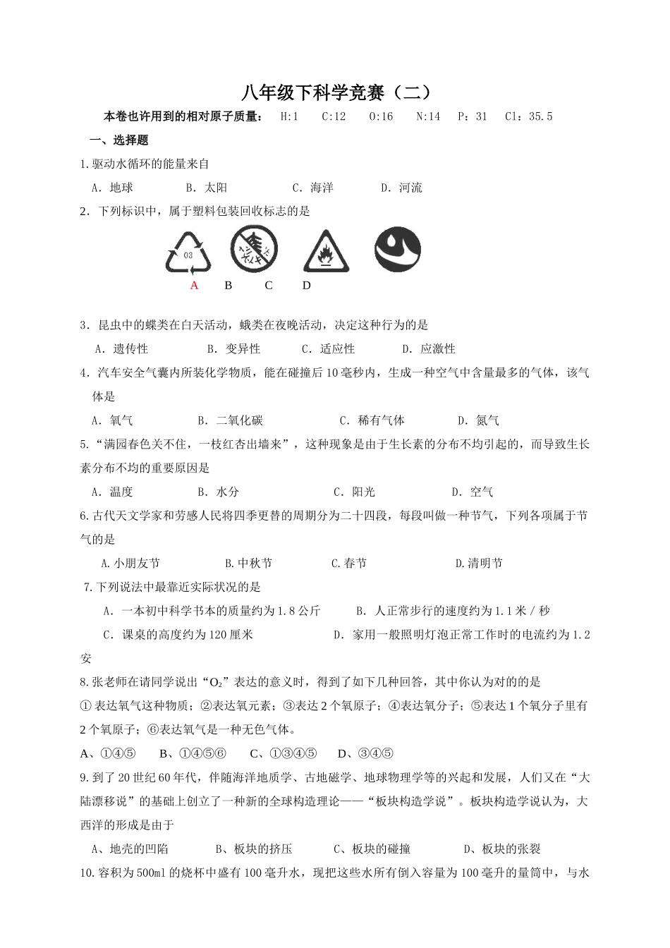2025年八年级科学竞赛试题_第1页
