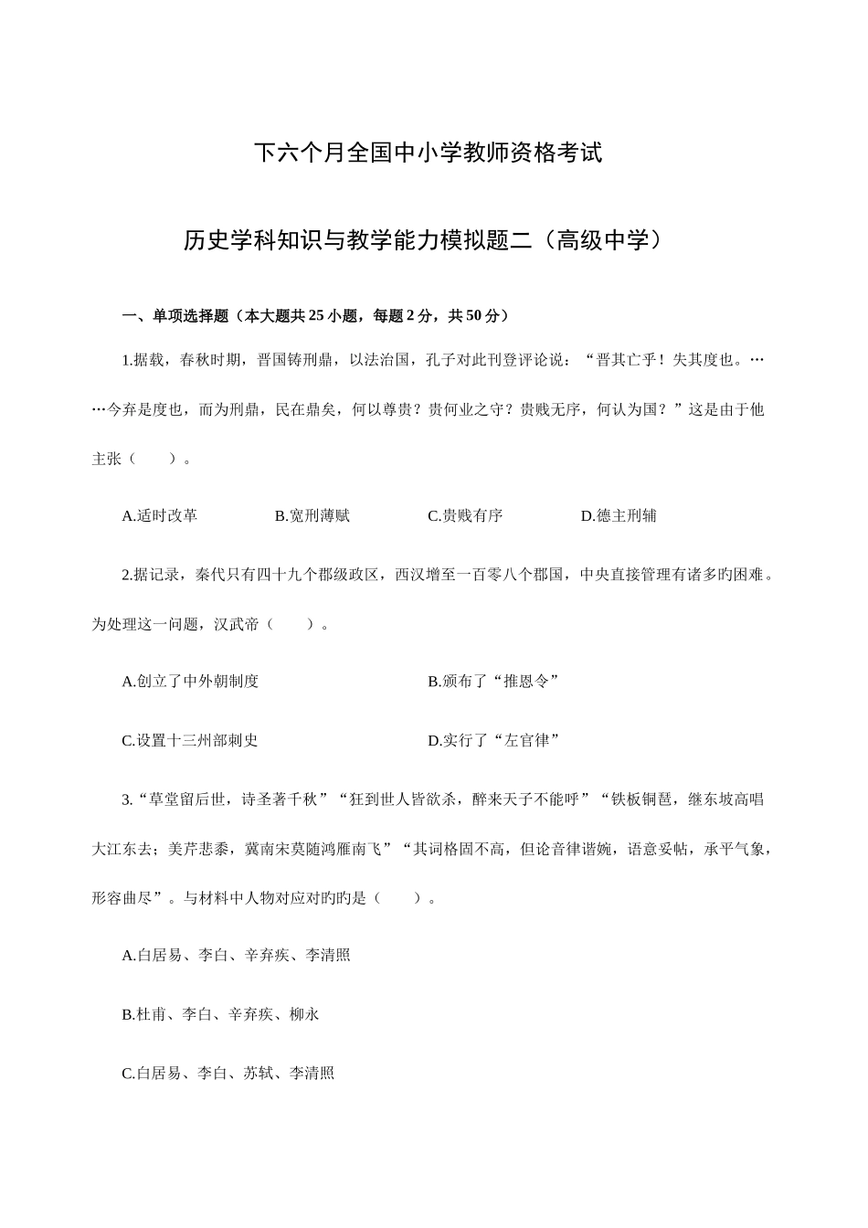 2025年下半年全国中小学教师资格考试历史学科知识与教学能力模拟题二高级中学_第1页