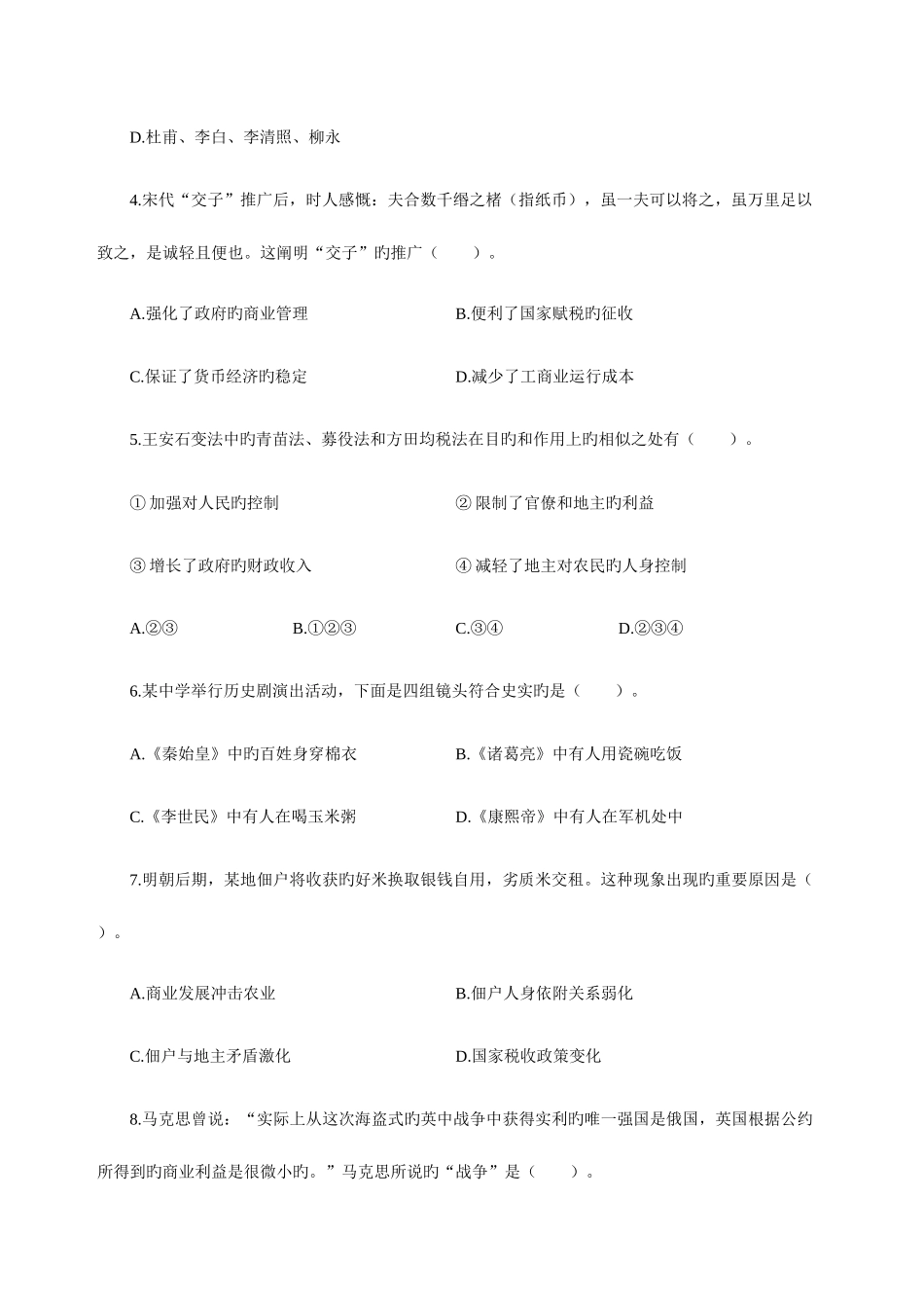 2025年下半年全国中小学教师资格考试历史学科知识与教学能力模拟题二高级中学_第2页