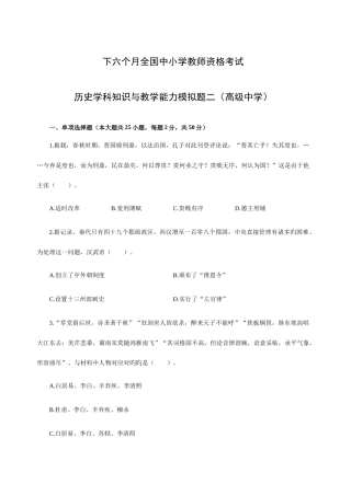 2025年下半年全国中小学教师资格考试历史学科知识与教学能力模拟题二高级中学