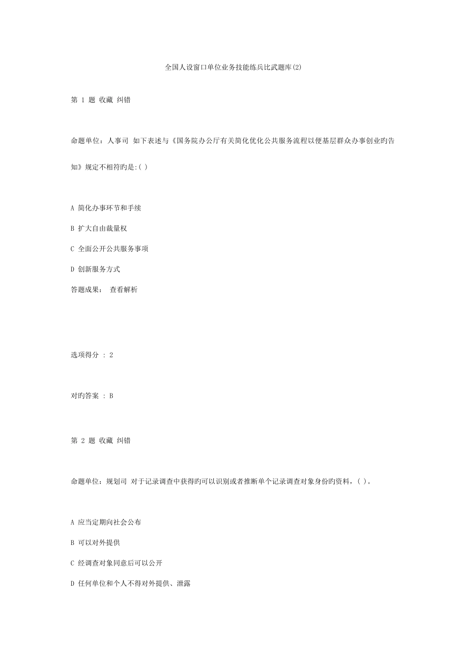 2025年全国人设窗口单位业务技能练兵比武题库_第1页