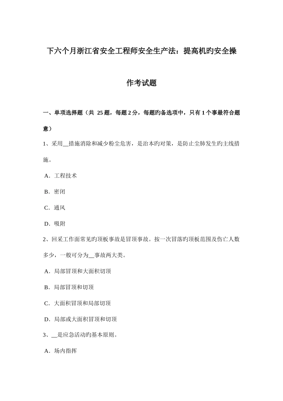 2025年下半年浙江省安全工程师安全生产法提升机的安全操作考试题_第1页