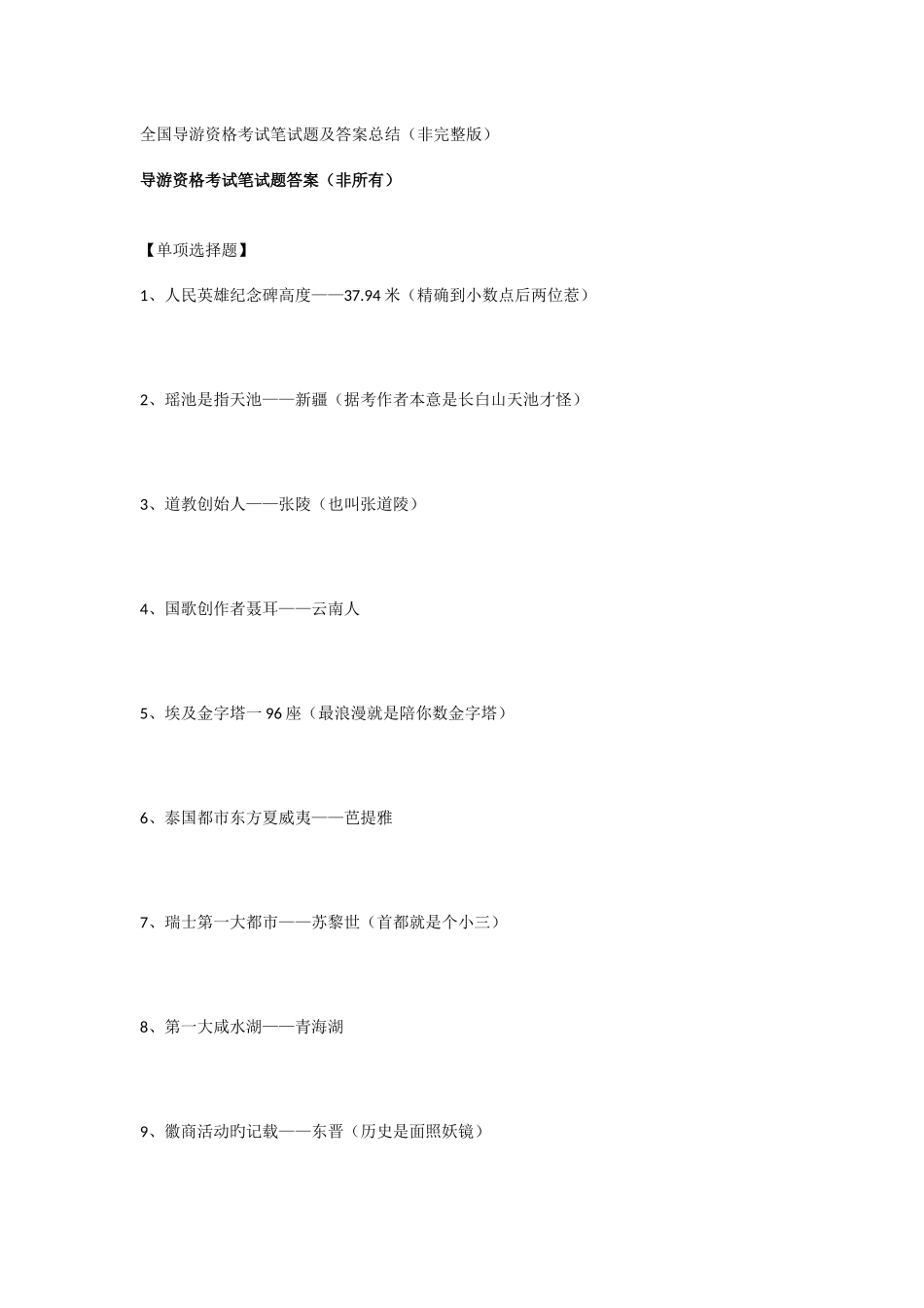 2025年全国导游资格考试笔试题及答案总结_第1页