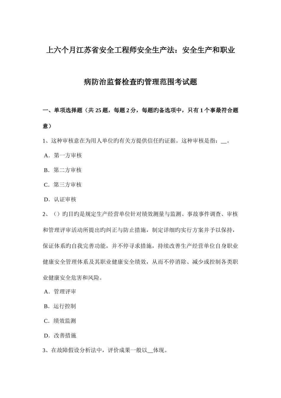 2025年上半年江苏省安全工程师安全生产法安全生产和职业病防治监督检查的管理范围考试题_第1页