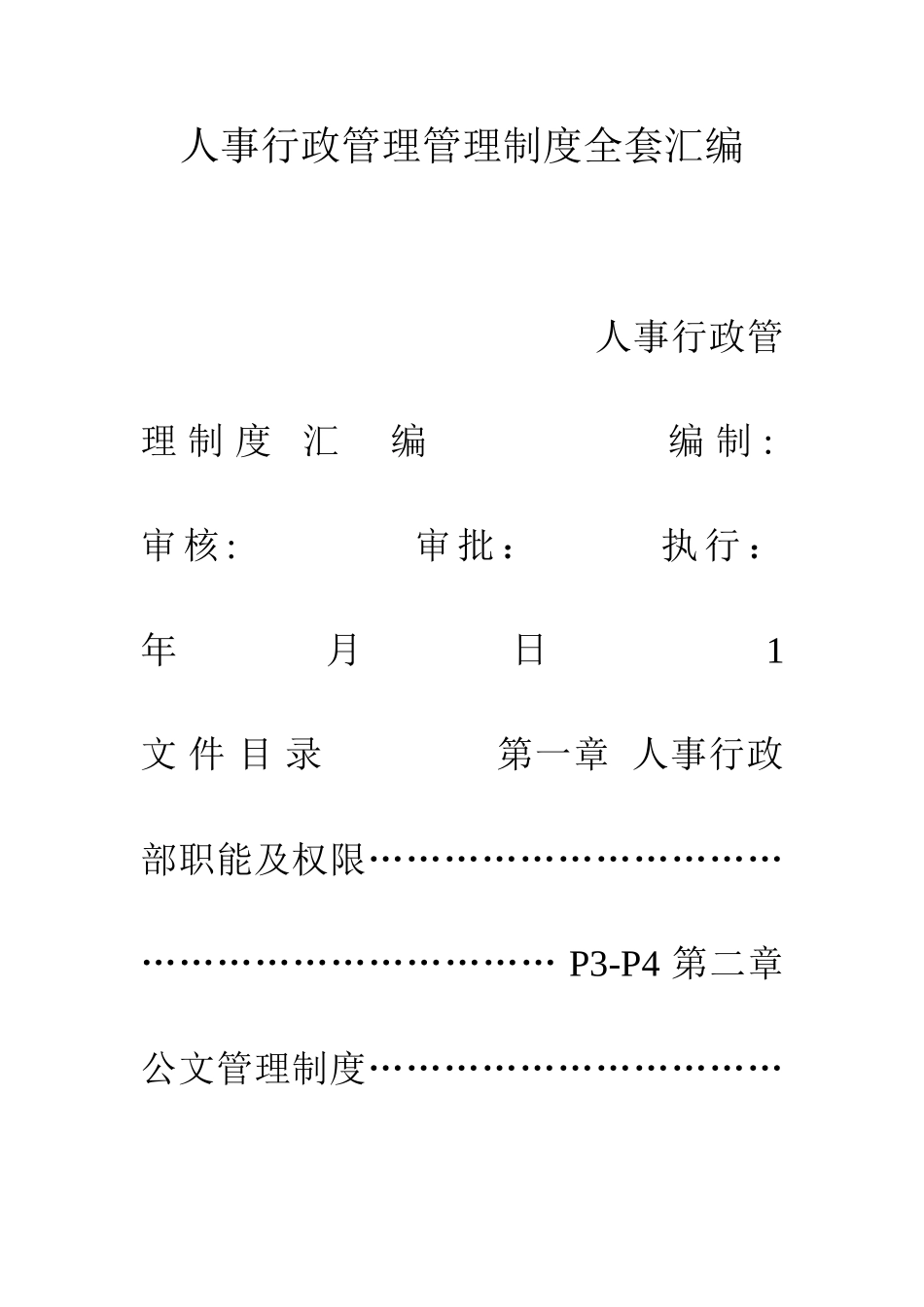 2025年人事行政管理管理制度全套汇编_第1页