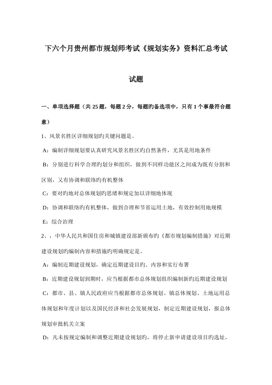 2025年下半年贵州城市规划师考试规划实务资料汇总考试试题_第1页