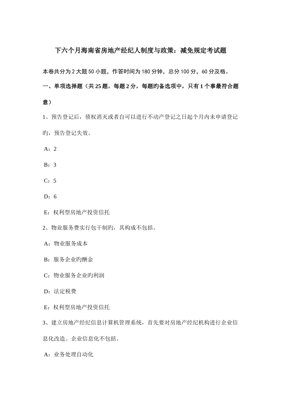 2025年下半年海南省房地产经纪人制度与政策减免规定考试题_第1页