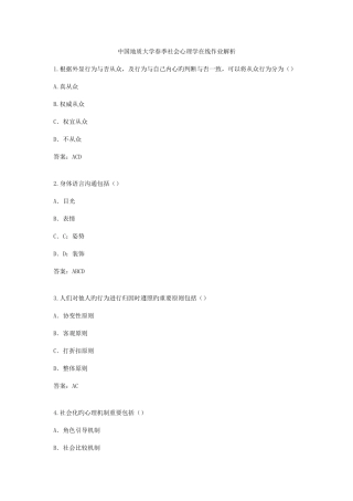 2025年中国地质大学春季社会心理学在线作业解析