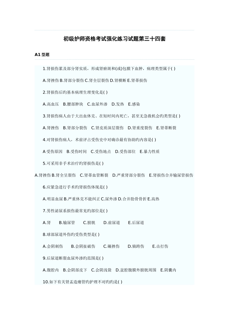 2025年初级护师资格考试强化练习试题第三十四套_第1页