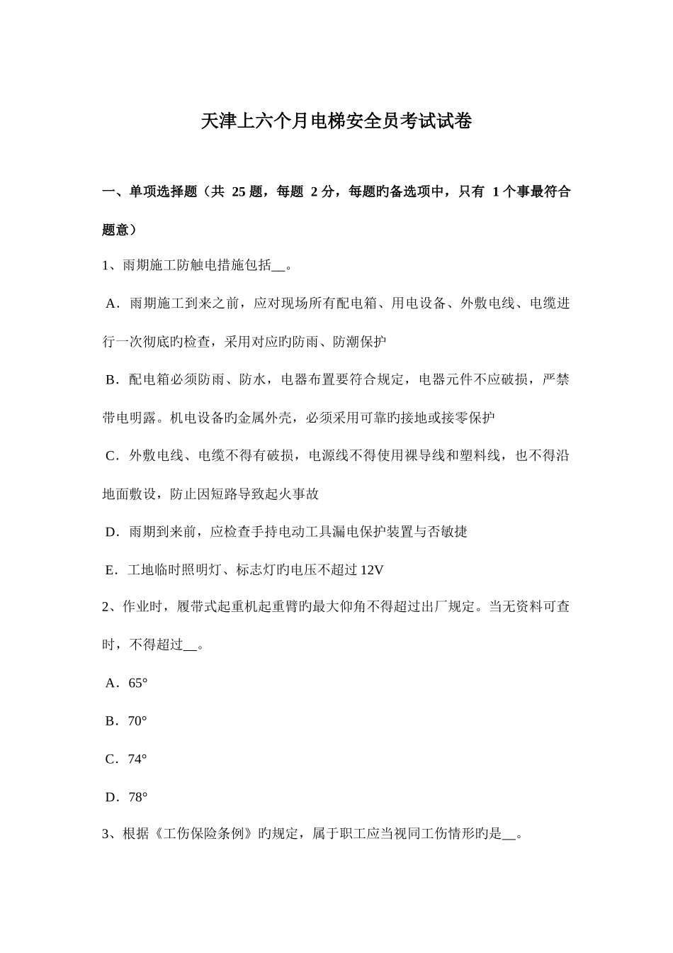 2025年天津上半年电梯安全员考试试卷_第1页