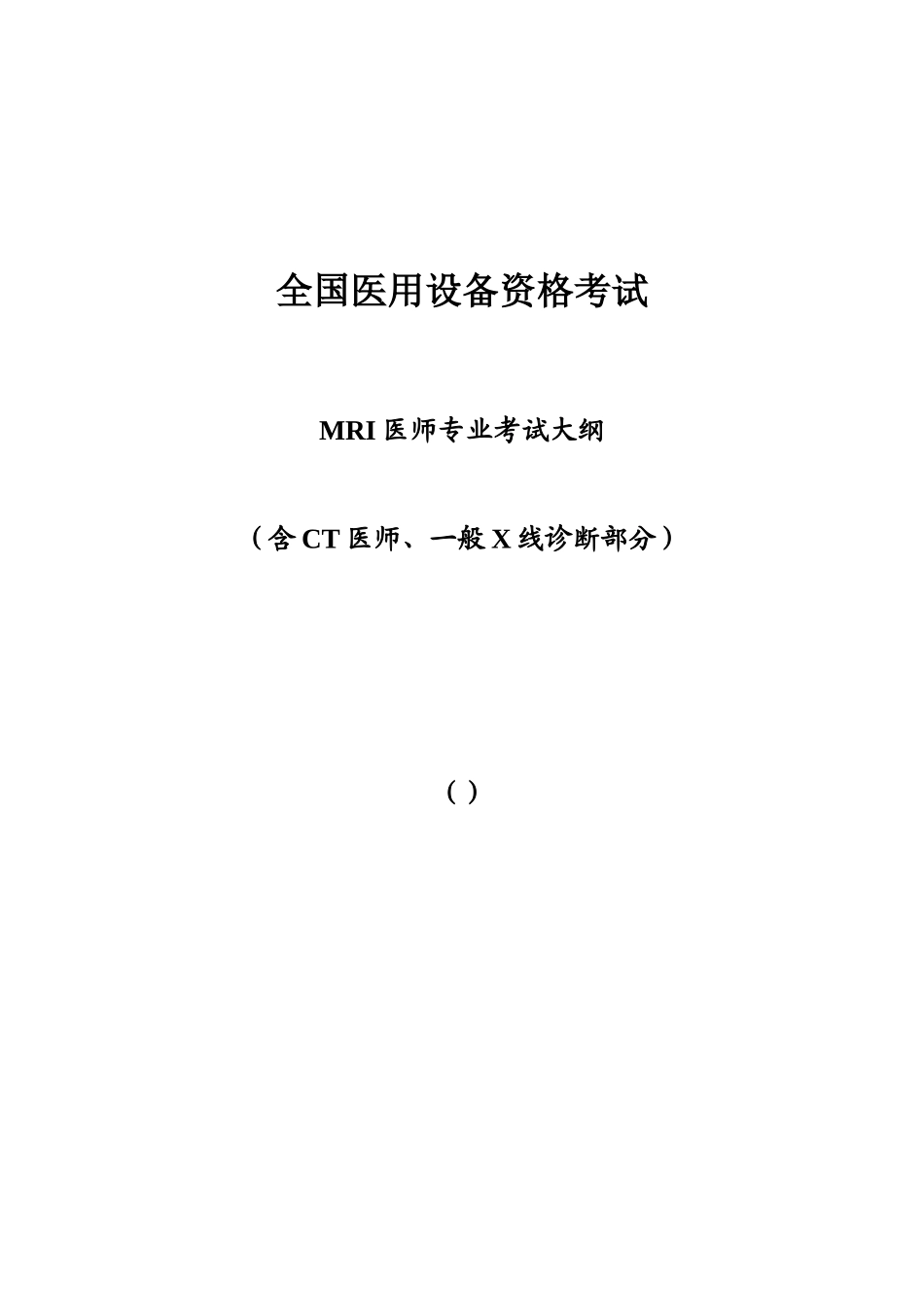 2025年全国医用设备上岗证资格考试_第1页