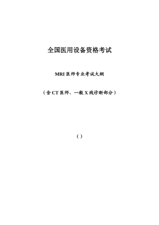 2025年全国医用设备上岗证资格考试