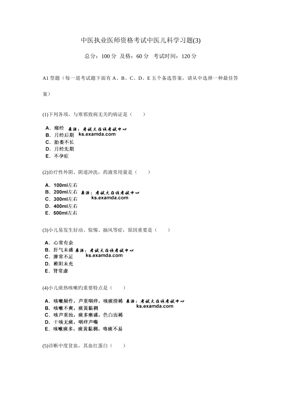 2025年中医执业医师资格考试中医儿科学习题_第1页