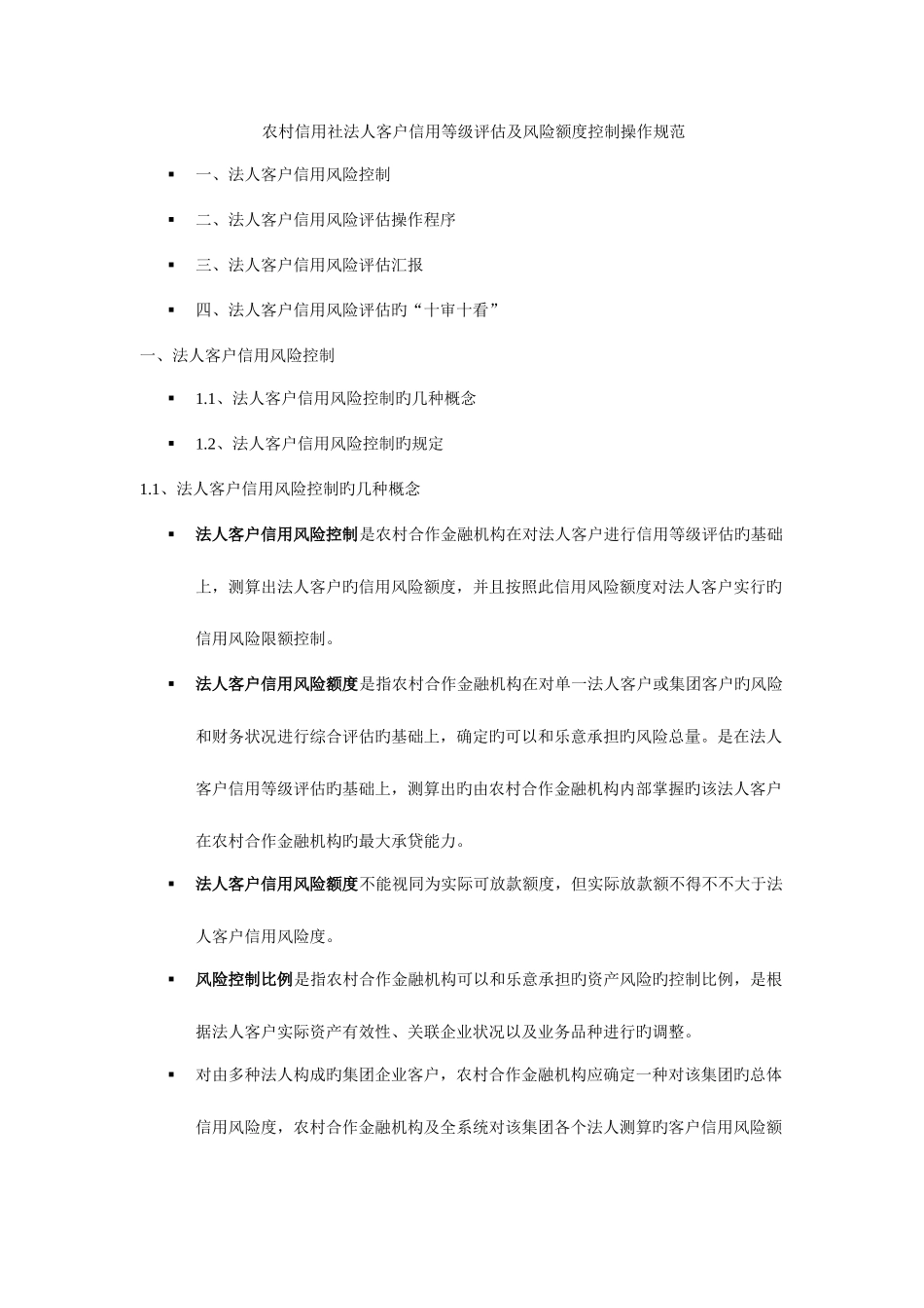 2025年农村信用社法人客户信用等级评定及风险额度控制操作规范_第1页