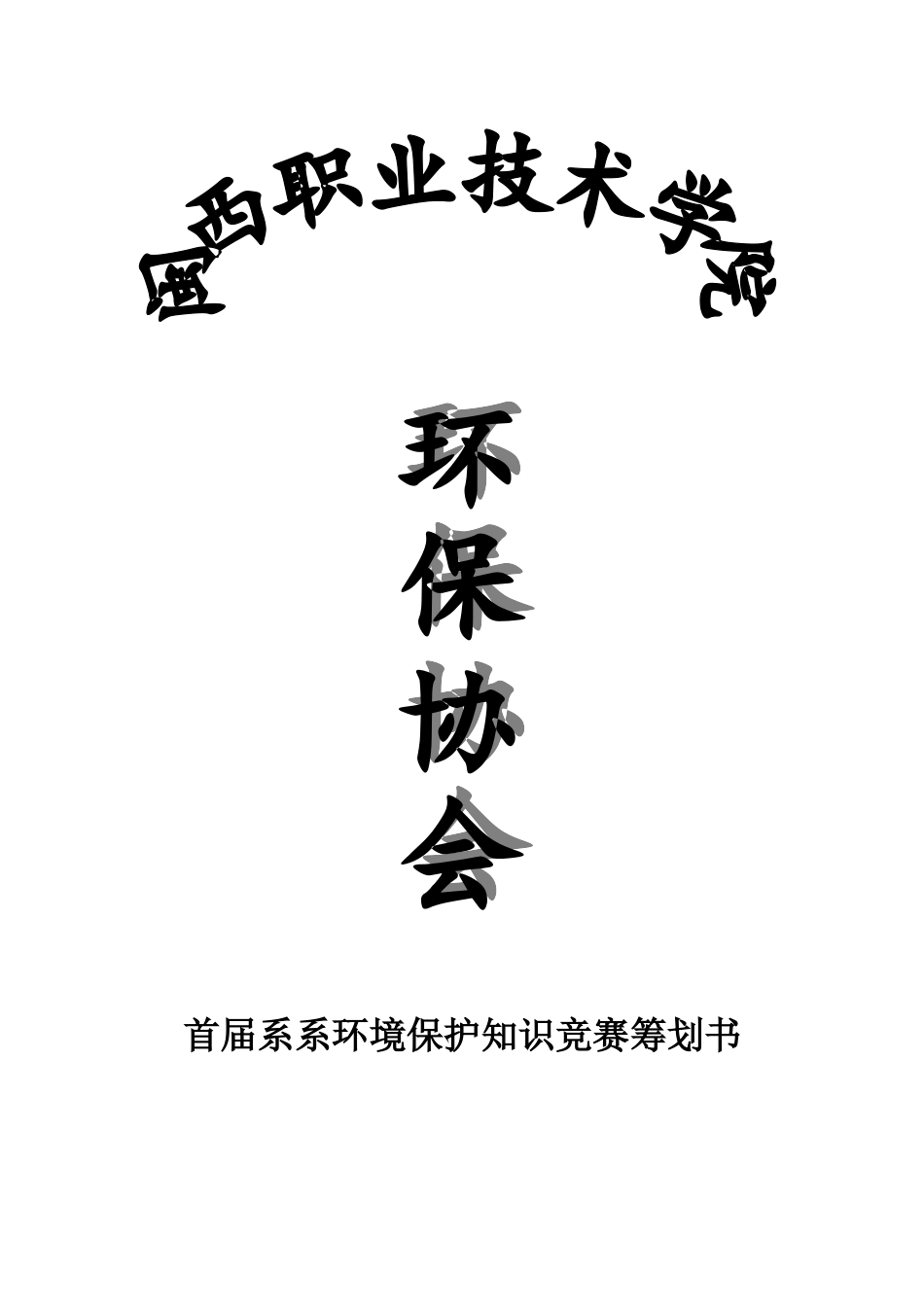 2025年保护生态环境促进文明新风环保知识竞赛_第1页