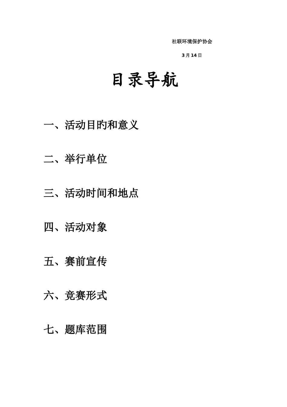 2025年保护生态环境促进文明新风环保知识竞赛_第2页