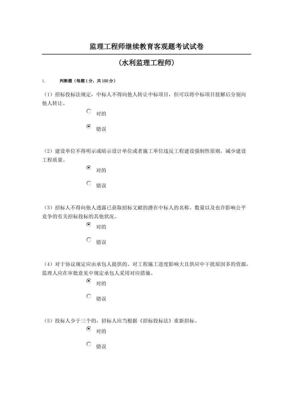 2025年监理工程师继续教育客观题考试试水利_第1页