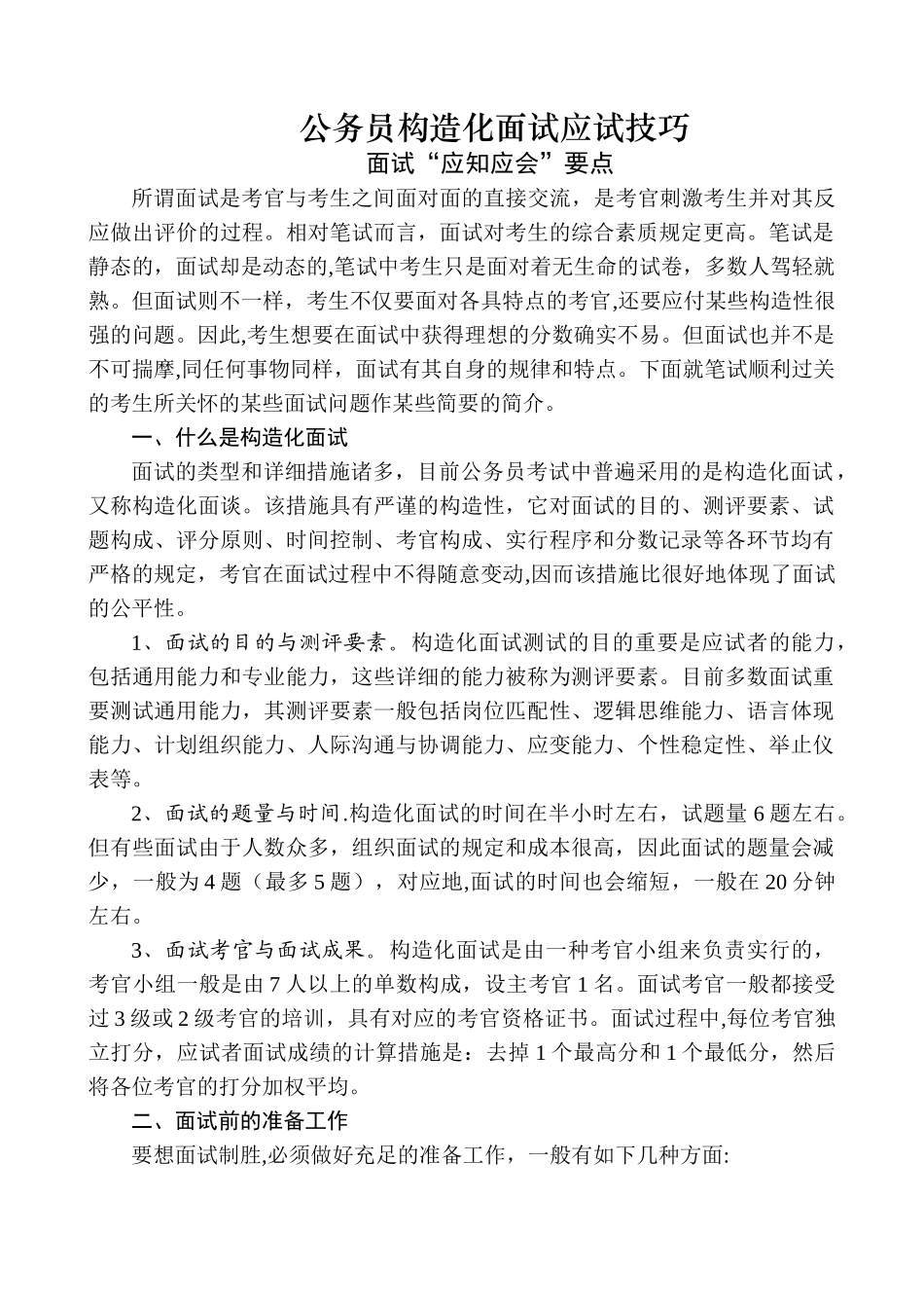 2025年结构化面试技巧_第1页