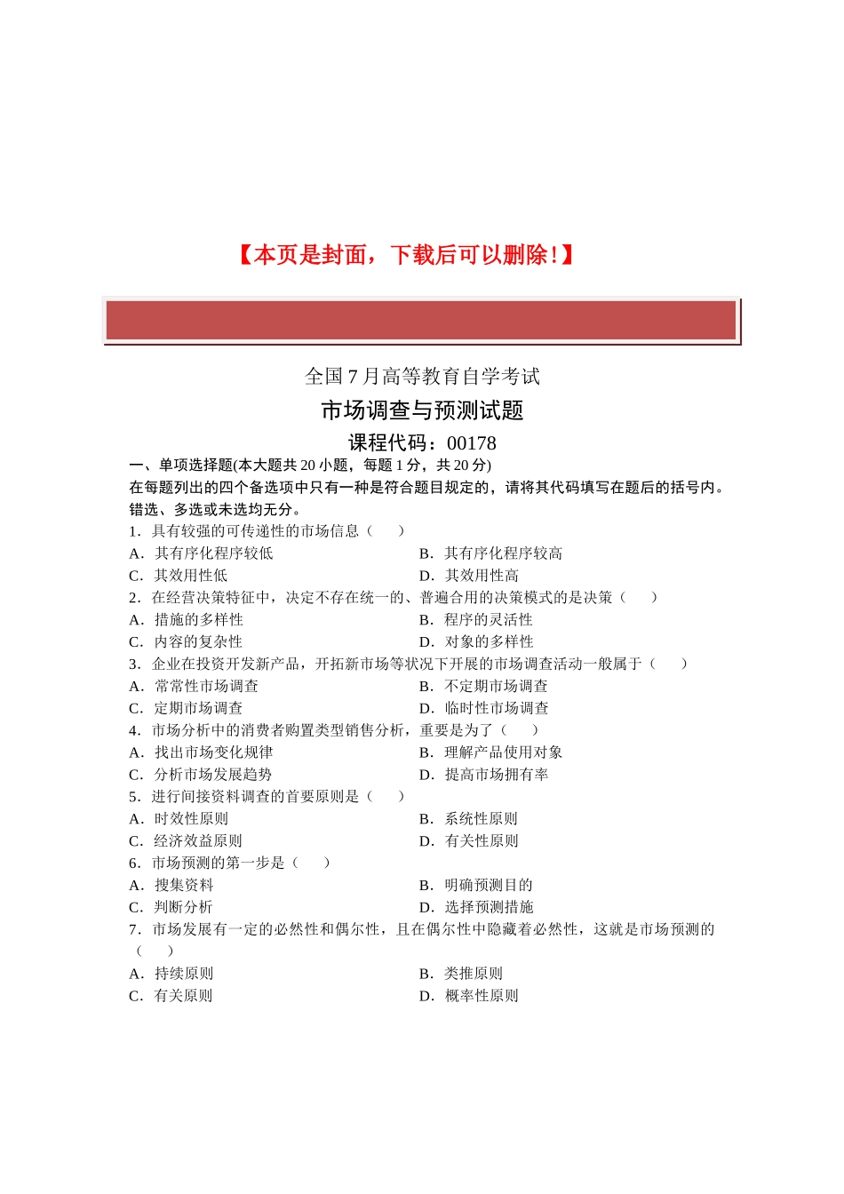 2025年全国7月高等教育自学考试市场调查与预测试题课程代码_第2页