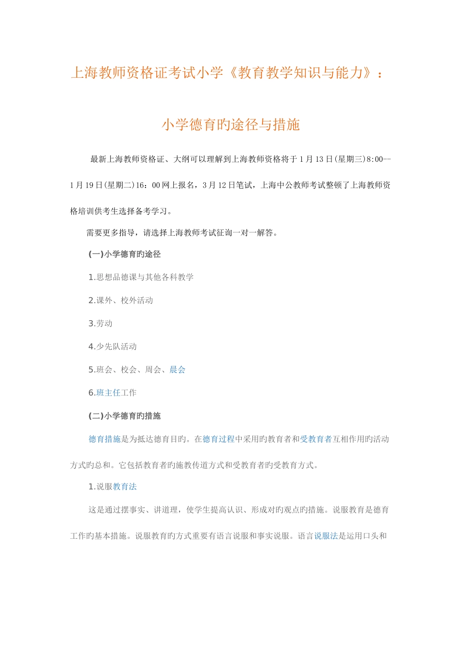 2025年上海教师资格证考试小学教育教学知识与能力小学德育的途径与方法_第1页