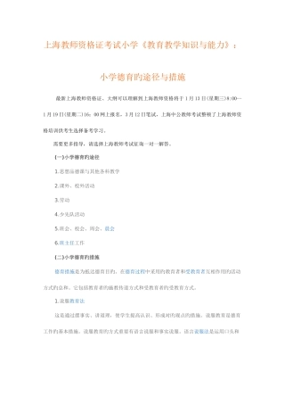 2025年上海教师资格证考试小学教育教学知识与能力小学德育的途径与方法