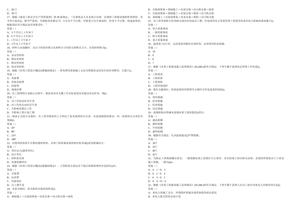 2025年二级建造师水利水电工程管理与实务模拟试题_第2页