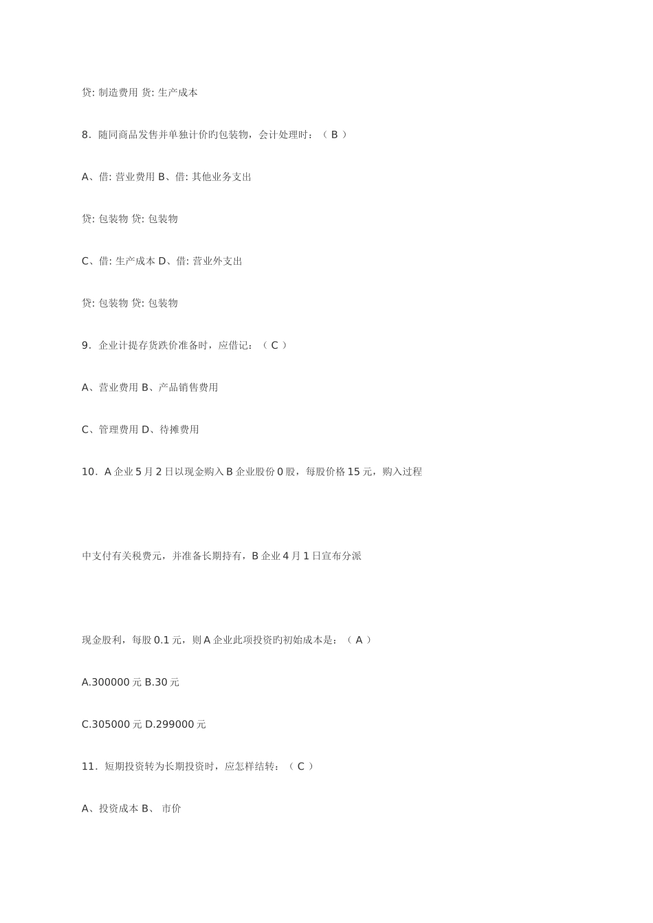 2025年会计从业资格考试试题及答案会计证考试试题_第3页