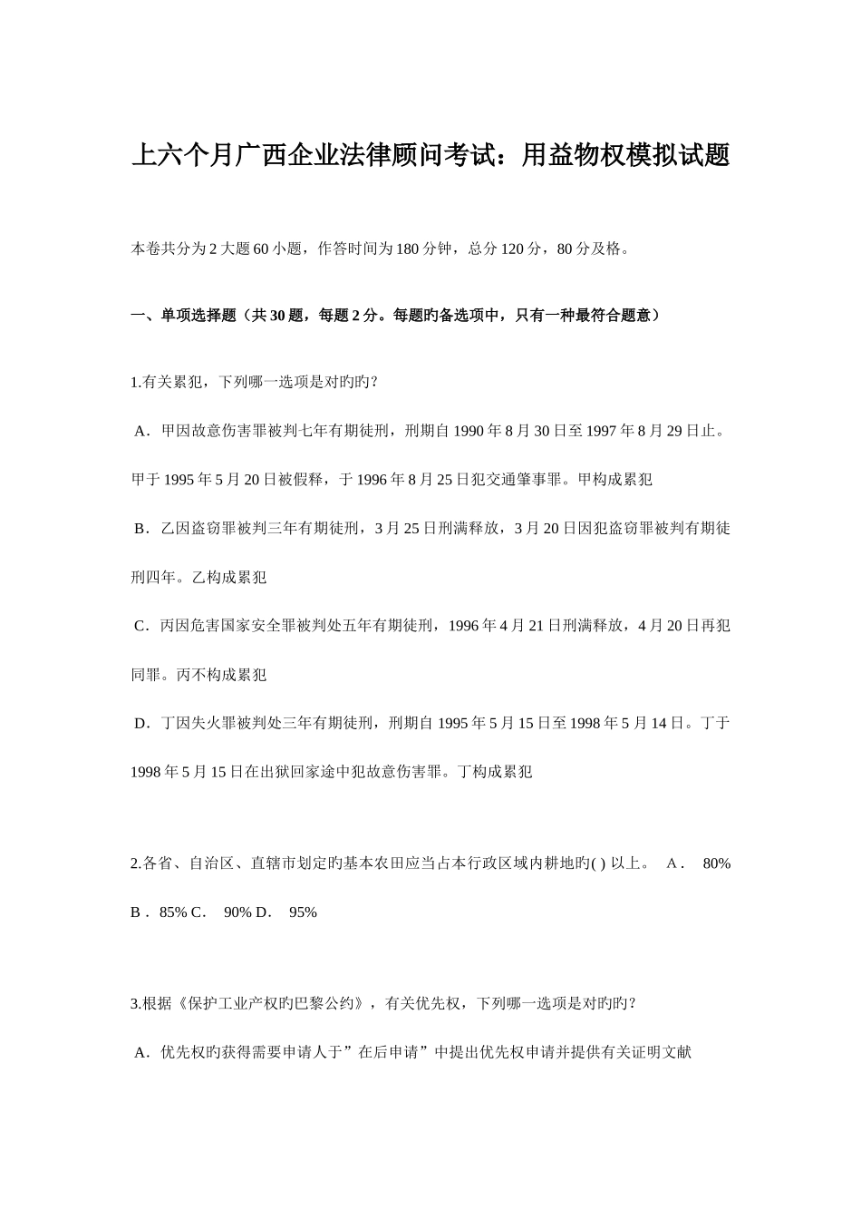 2025年上半年广西企业法律顾问考试用益物权模拟试题_第1页